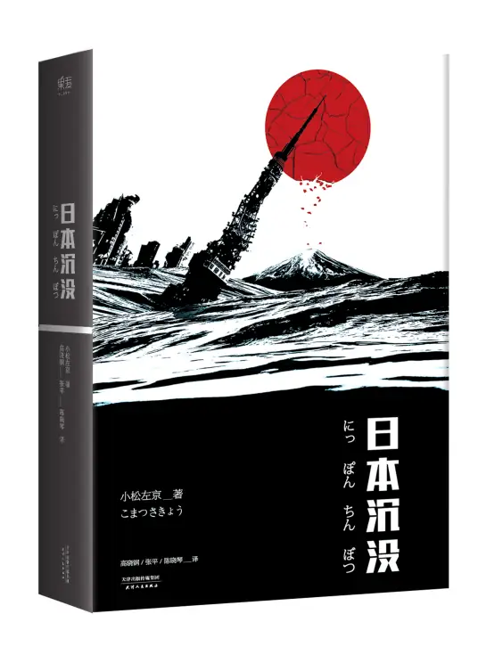 日本沉没.jpg