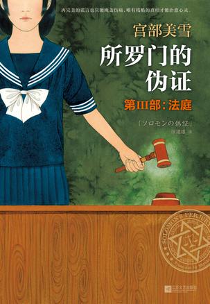 所罗门的伪证3.jpg