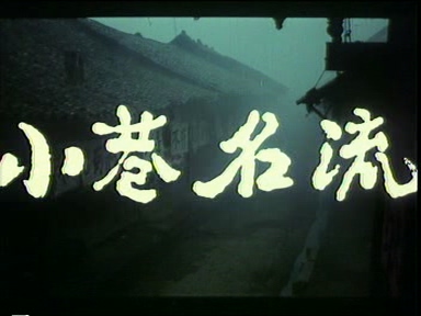 小巷名流-01(峨嵋1985).DAT_20250610_182154.959.jpg