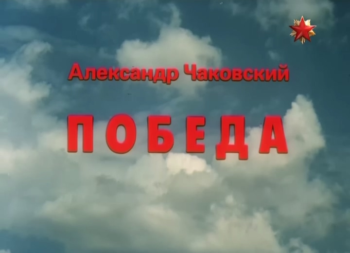 胜利.Pobeda.01.1984.TVRip.x264.2AC3-ZLD.mkv_20250618_193514.331.jpg