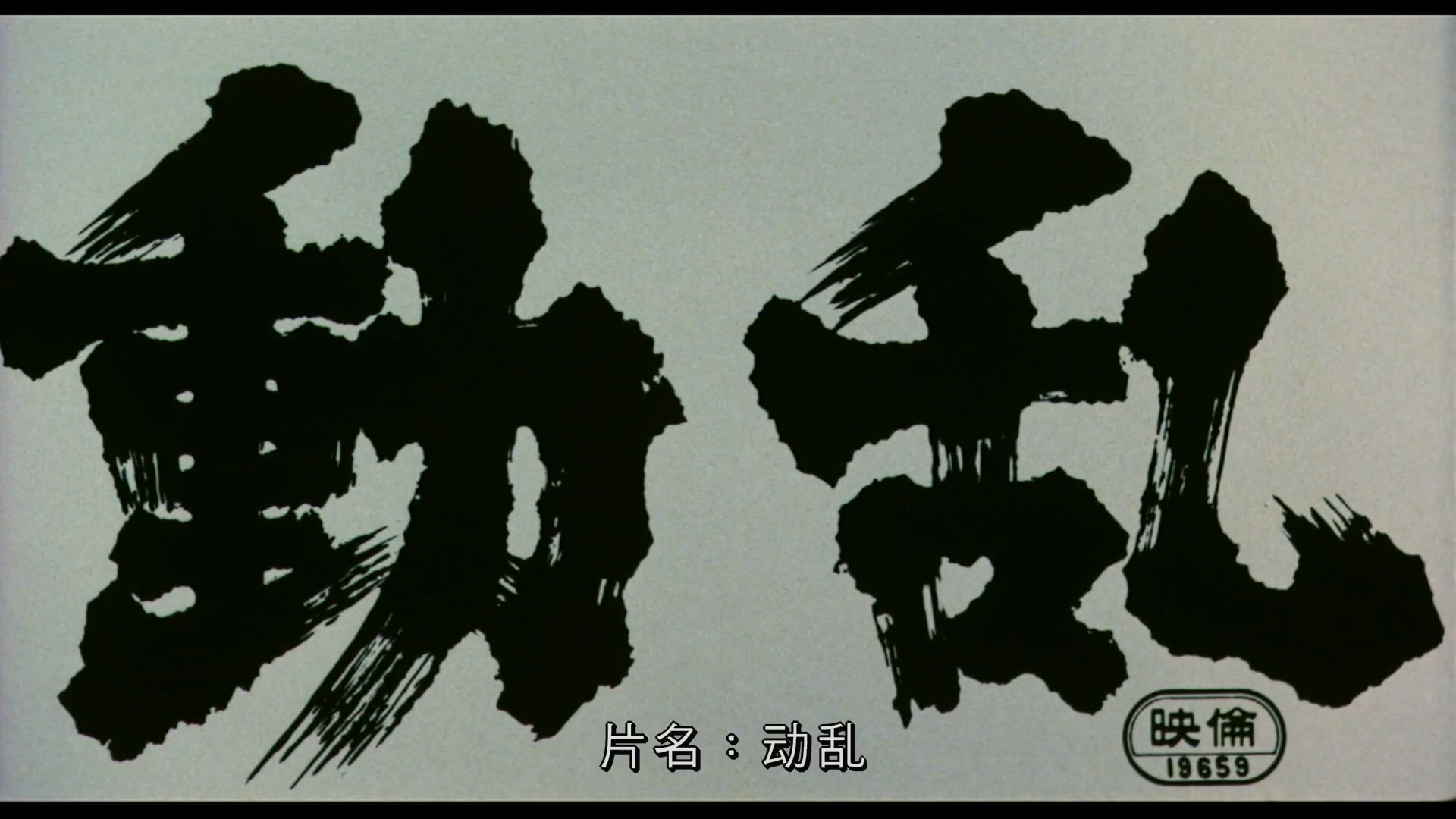 d乱.1980.BD1080p.中文字幕.mp4_20250617_090520.867.jpg