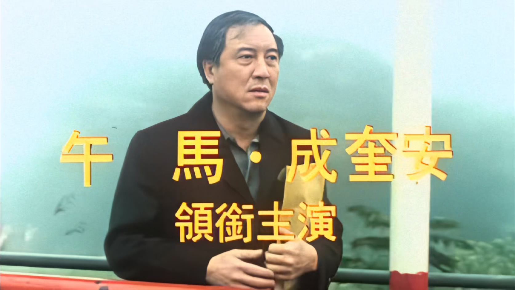 江湖最后一个大佬.Triad.Story.1990.1080p.WEB-DVD.Ai.DDP2.0.H265.mkv_20250622_114600.578.jpg