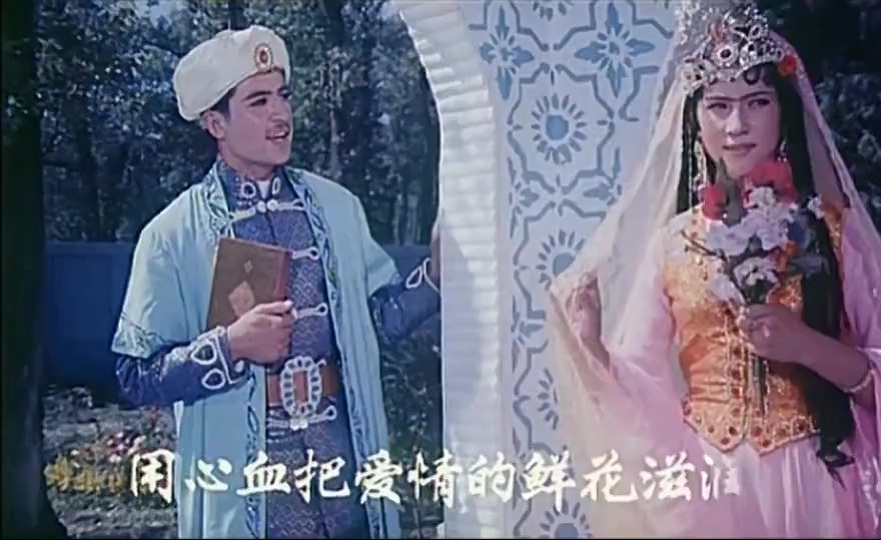 艾力甫与赛乃姆.1981.mp4_20250624_195944.819.jpg