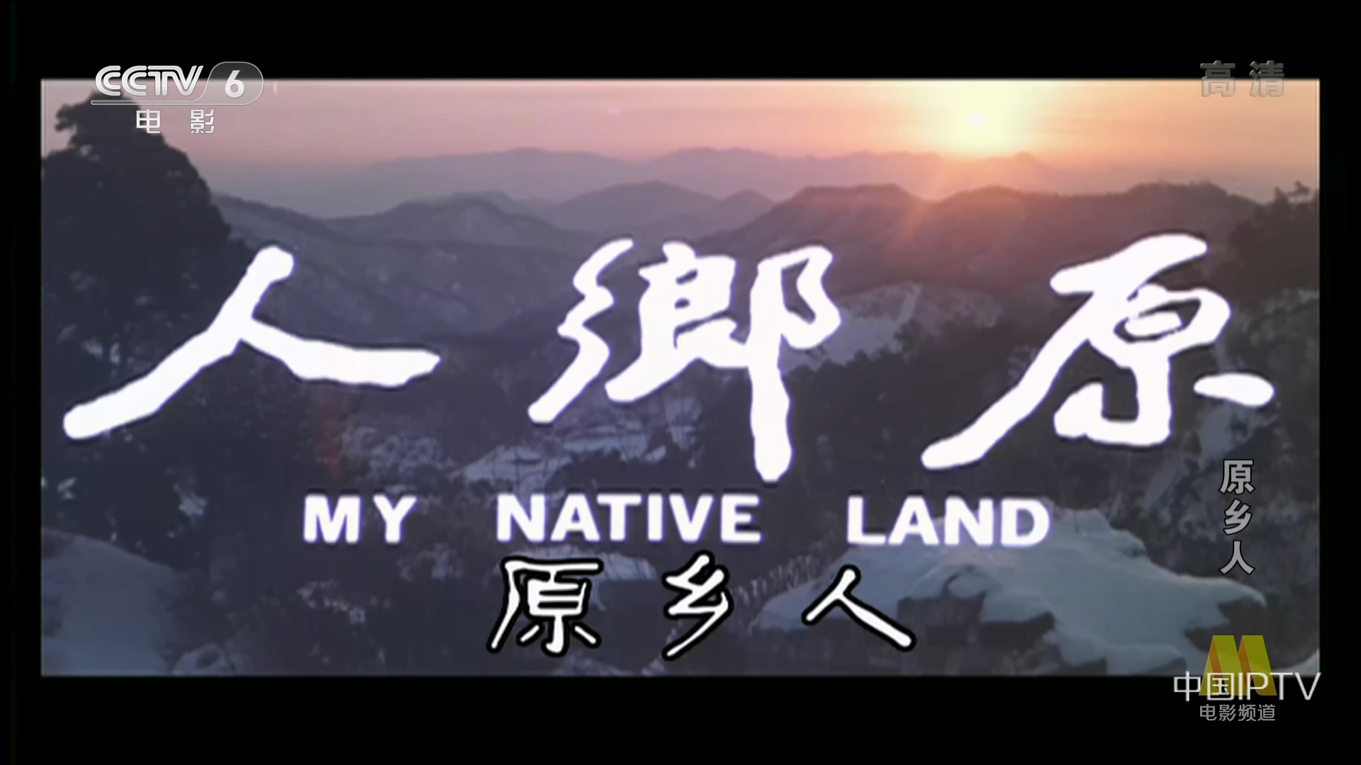 原乡人.ts_20250703_195644.707.jpg