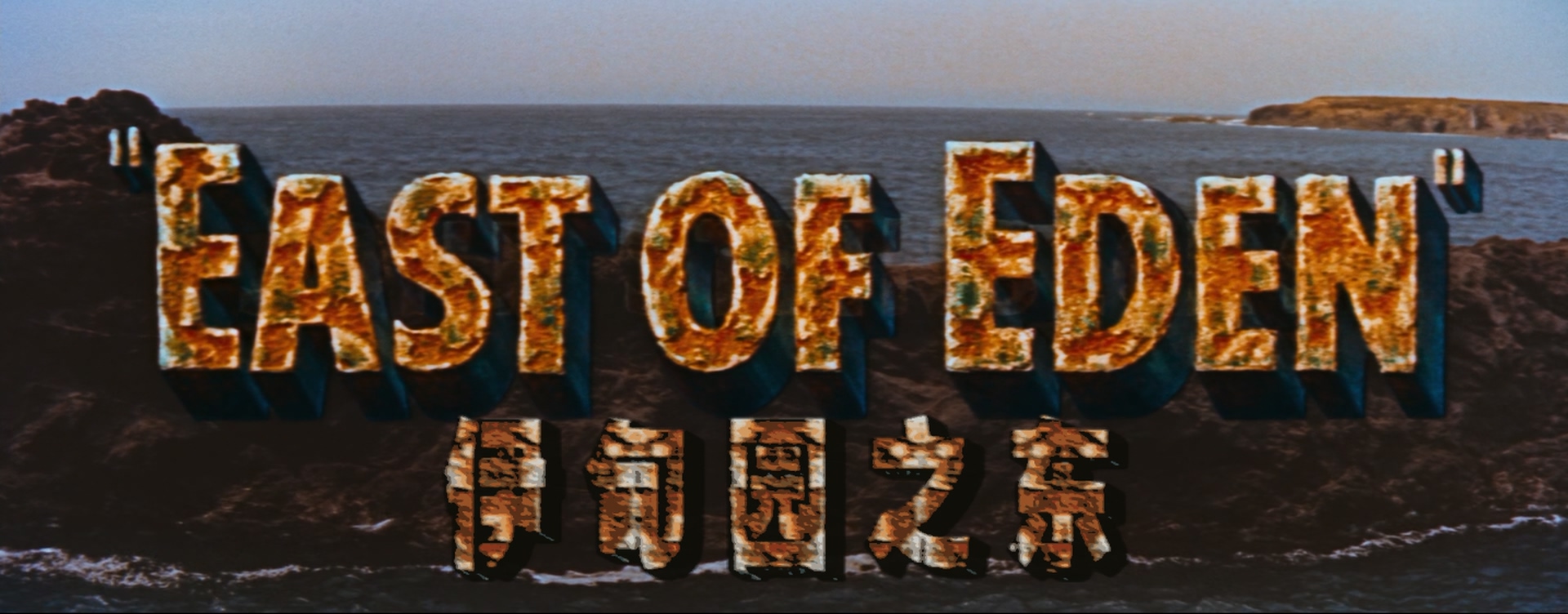 East.of.Eden.1955.1080p.BluRay.x265.10bit.DTS.2Audio-SONYHD.mkv_20250705_084210.287.jpg