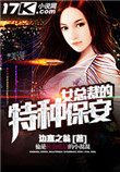 女总裁的特种保安.jpg