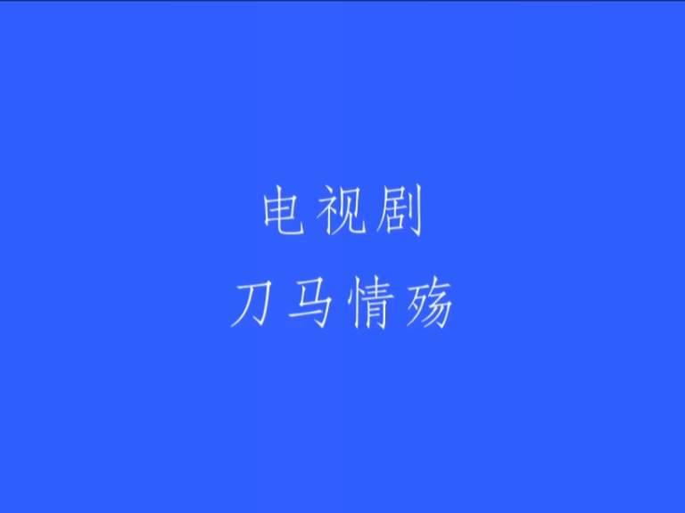 刀马情殇.mpg_20250707_201753.018.jpg
