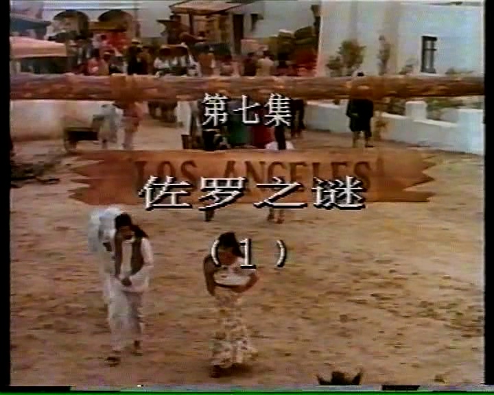 佐罗007.mpg_20250708_002714.158.jpg