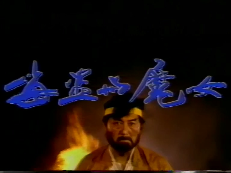 海盜與魔女1.mpg_20250708_174017.976.jpg