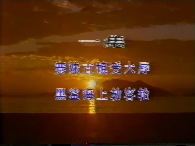 海盜與魔女1.mpg_20250708_174303.555.jpg
