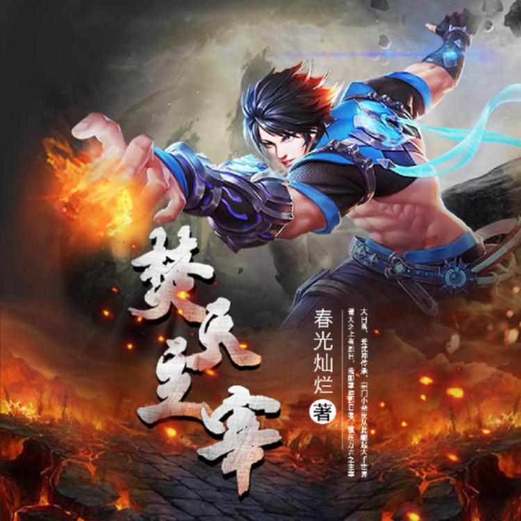 焚天主宰.jpg