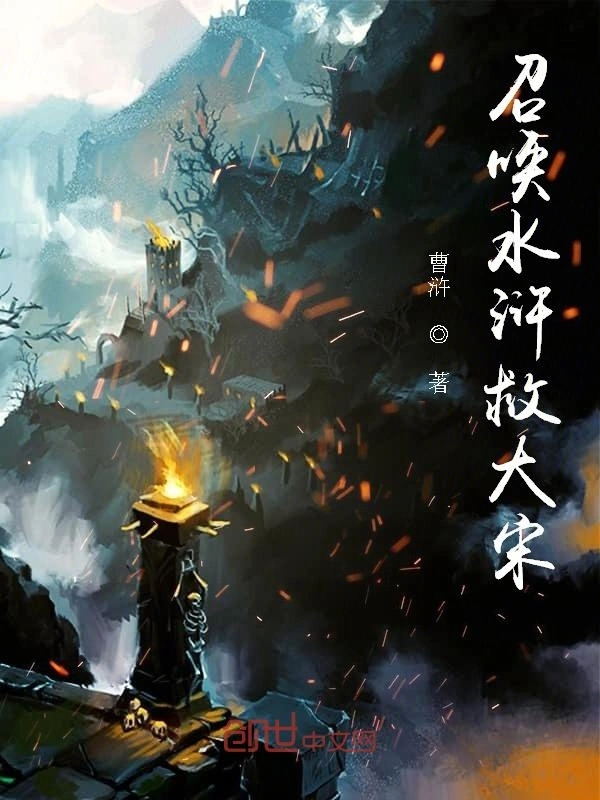 召唤水浒救大宋.jpg