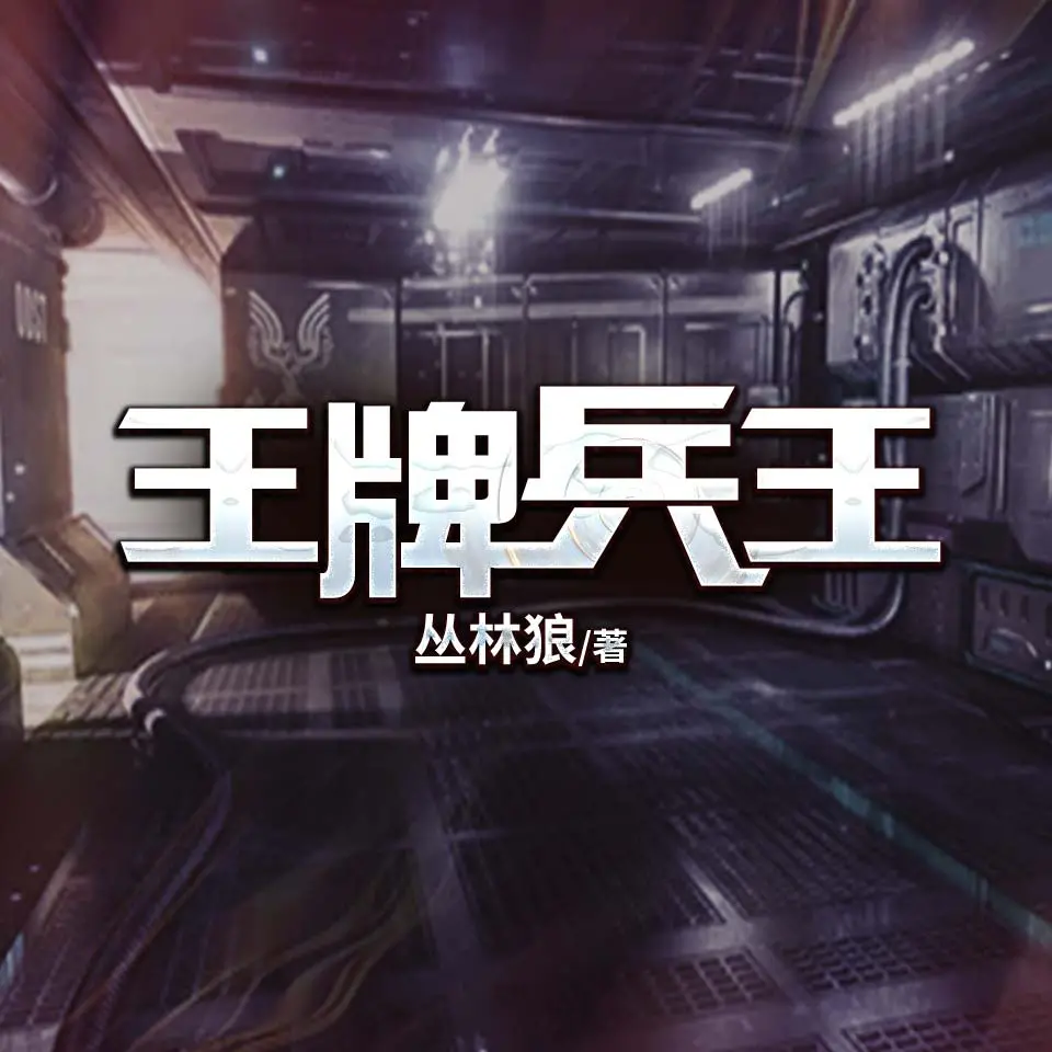 王牌兵王.jpg