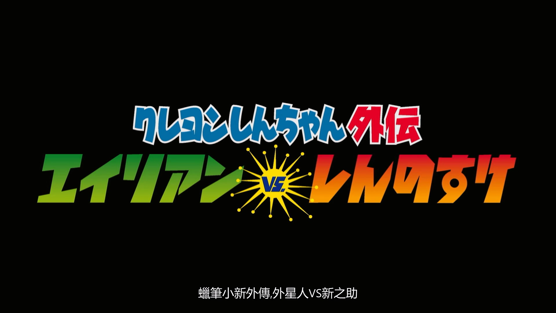 蜡笔小新外传S01E01.mkv_20250711_002911.265.jpg