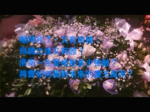 1996.古惑仔3_20250719_234749.898.jpg