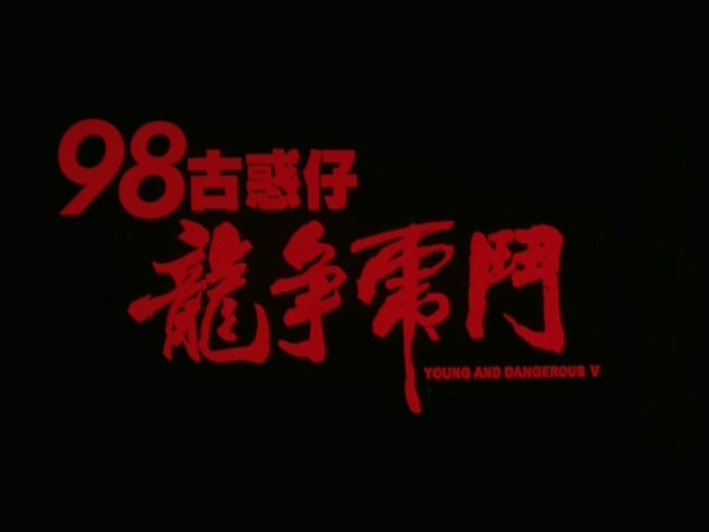 1998.98古惑仔_20250720_001923.377.jpg