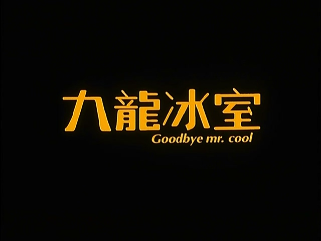2001.九龙冰室1_20250721_004936.759.jpg