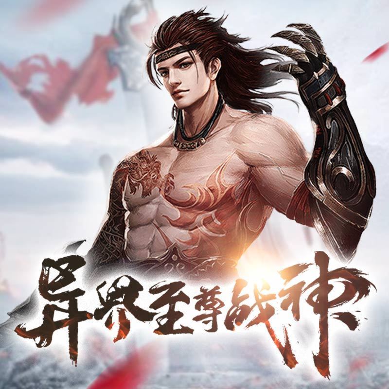 异界至尊战神.jpg