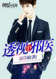 透视小邪医.png