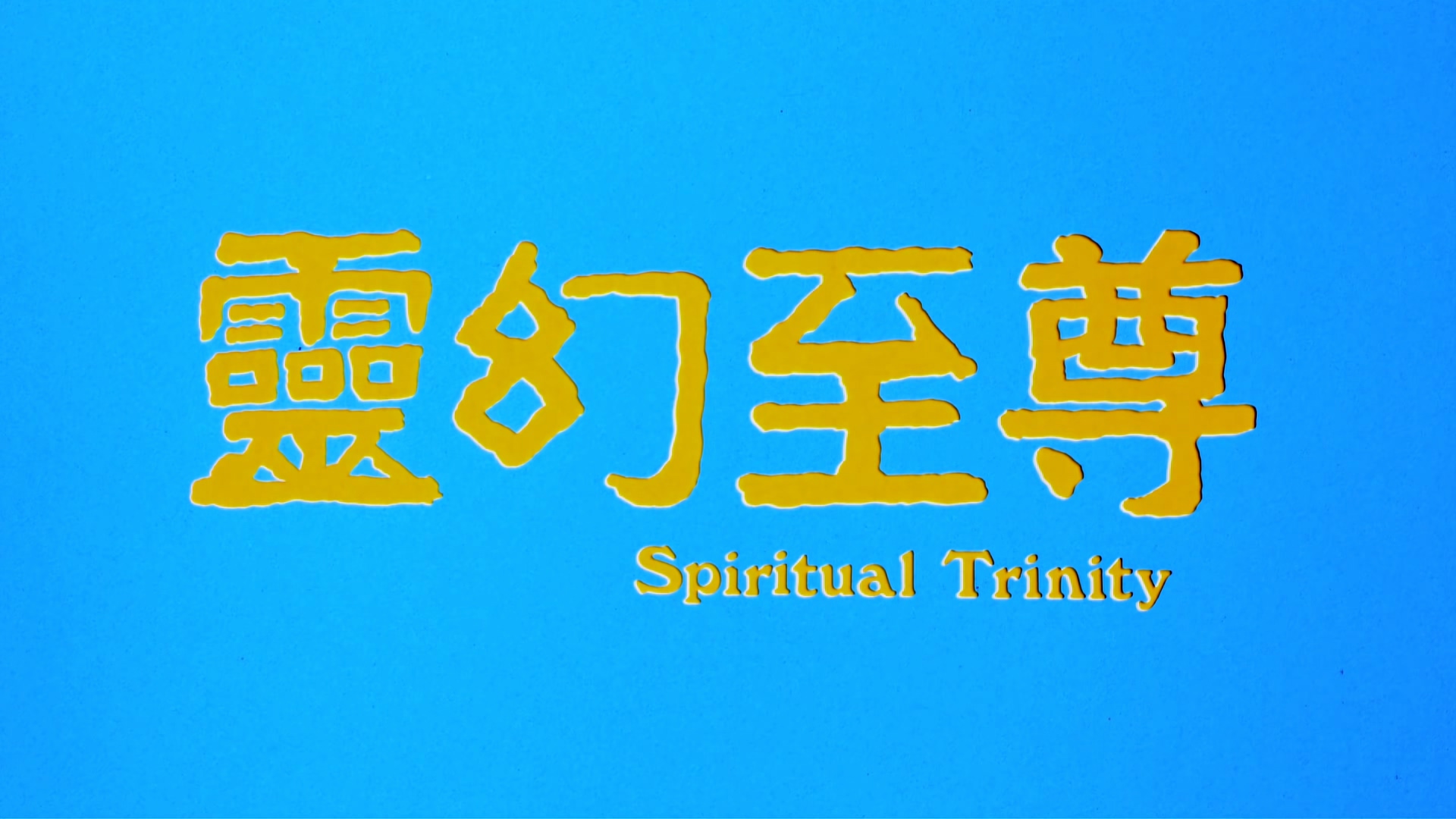 1991.灵幻至尊(满屏版90分钟).4K.国语无字.mp4_20250724_235849.279.jpg