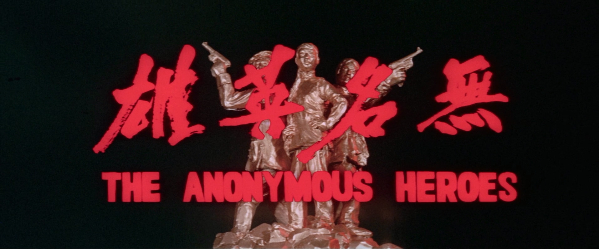 1971.无名英雄(109分钟).1080P.国语对应中字.mkv_20250724_233720.253.jpg
