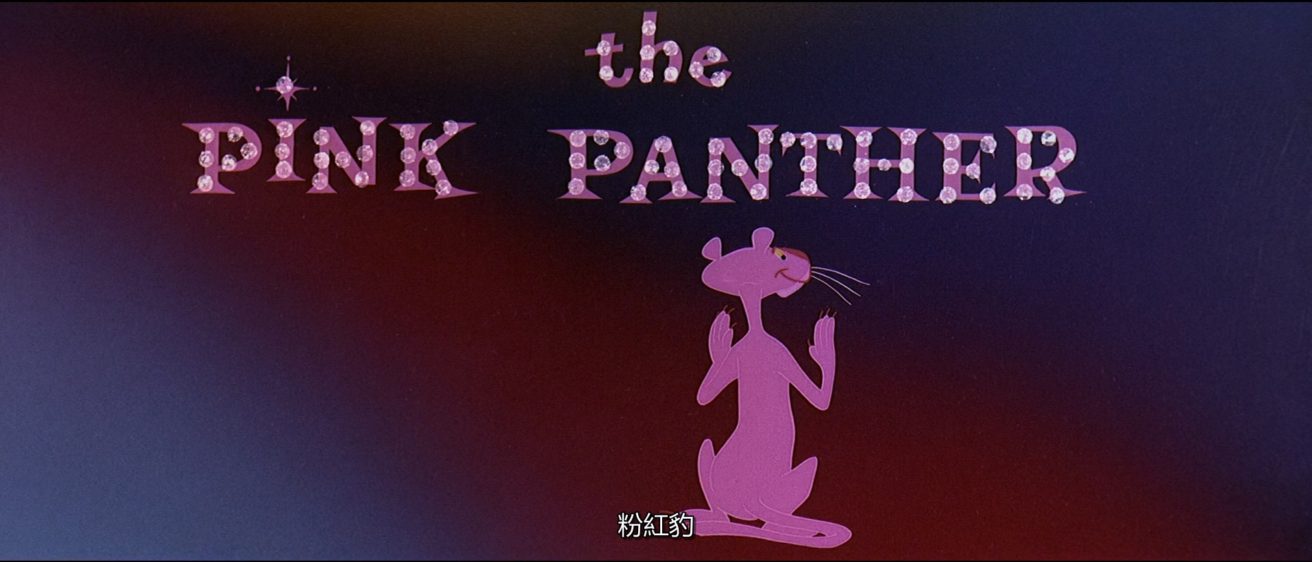 1963.粉红豹系列：偷香窃玉(116分钟).1080P.英语中字.mkv_20250727_123825.410.jpg
