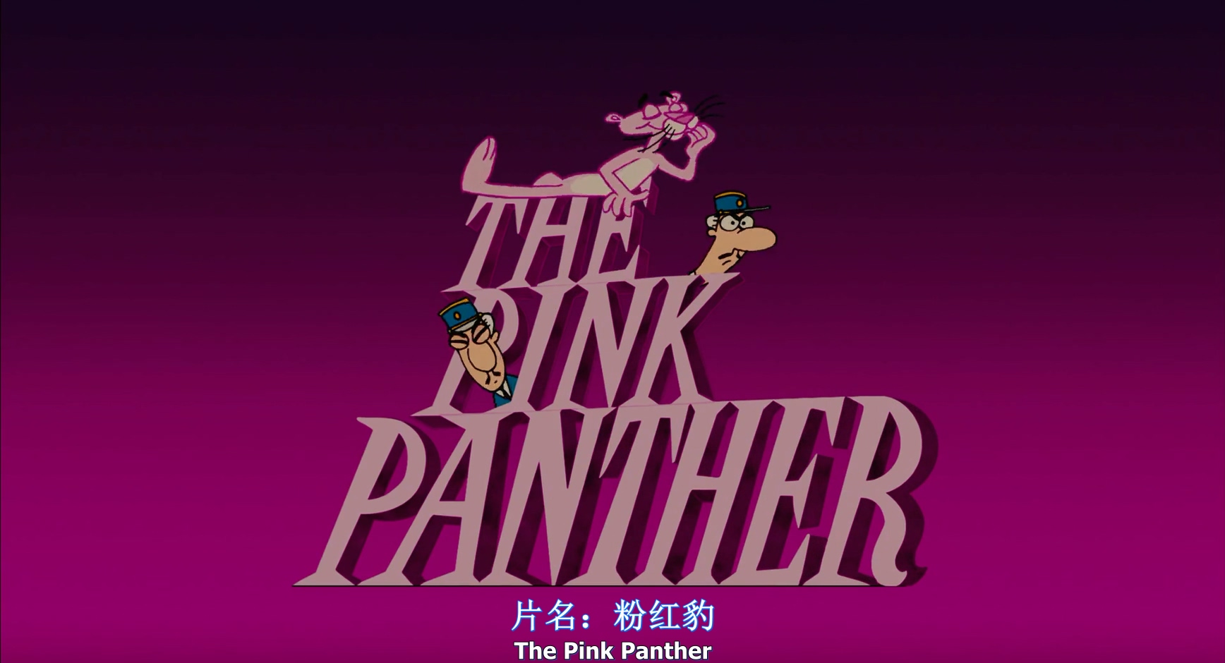 2006.粉红豹1(93分钟).1080P.央视六区台英中字.mkv_20250728_001119.729.jpg