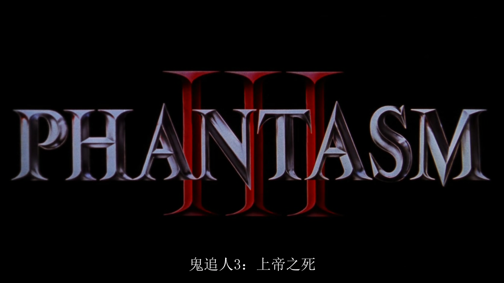 1994.鬼追人3(91分钟).1080P.英语中字.mkv_20250731_002714.396.jpg