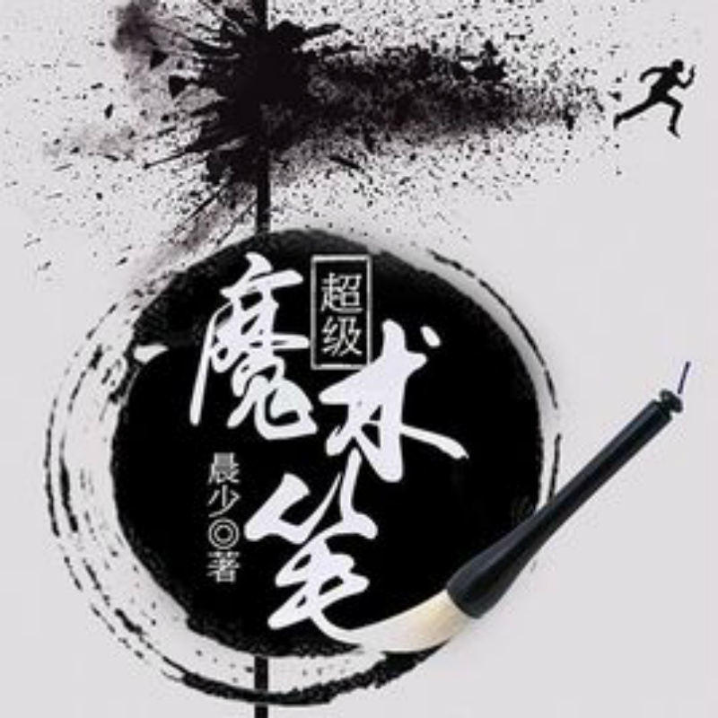 超级魔术笔.jpg