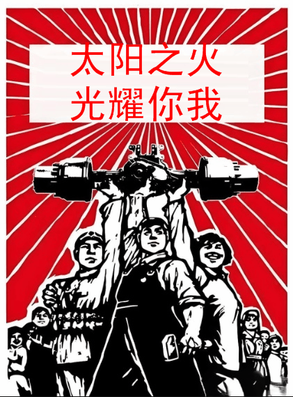 太阳之火光耀你我003.gif
