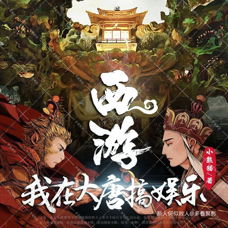 我在大唐搞娱乐.jpg
