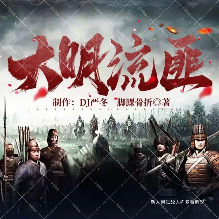 大明流匪.jpg