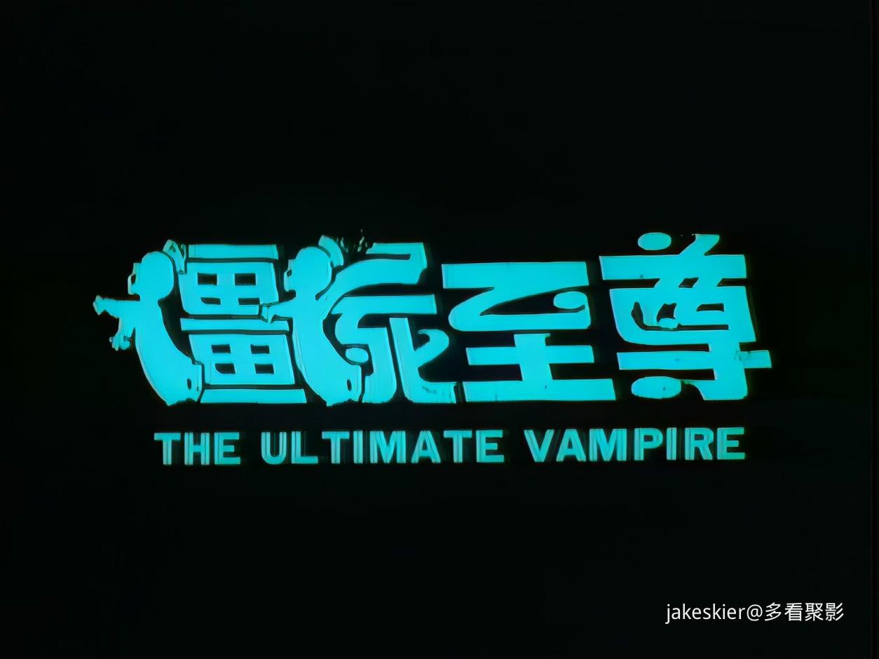 1991.僵尸至尊(89分钟).1080P.国粤硬中字.mkv_20250821_010213.347.jpg