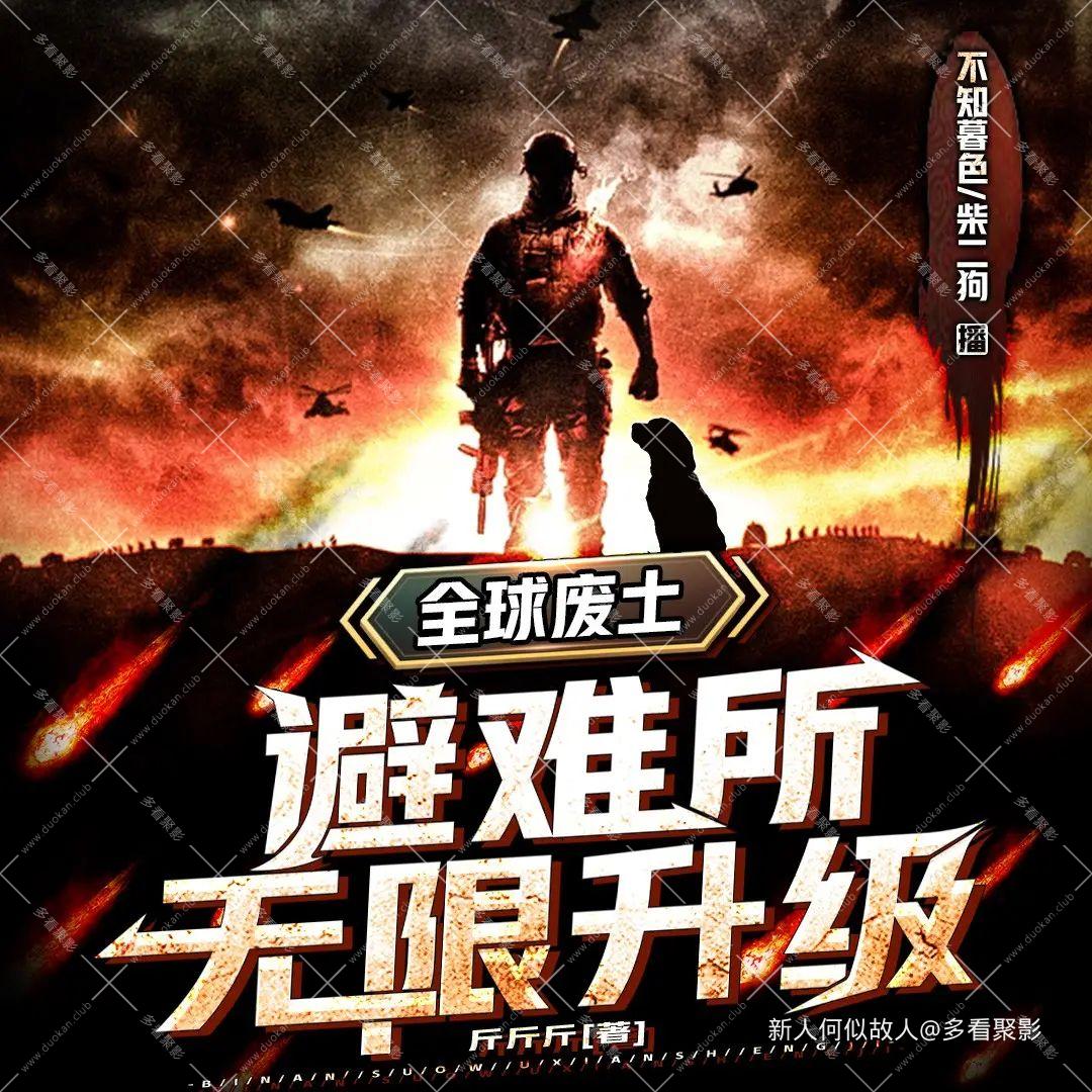 全球废土：避难所无限升级.jpg