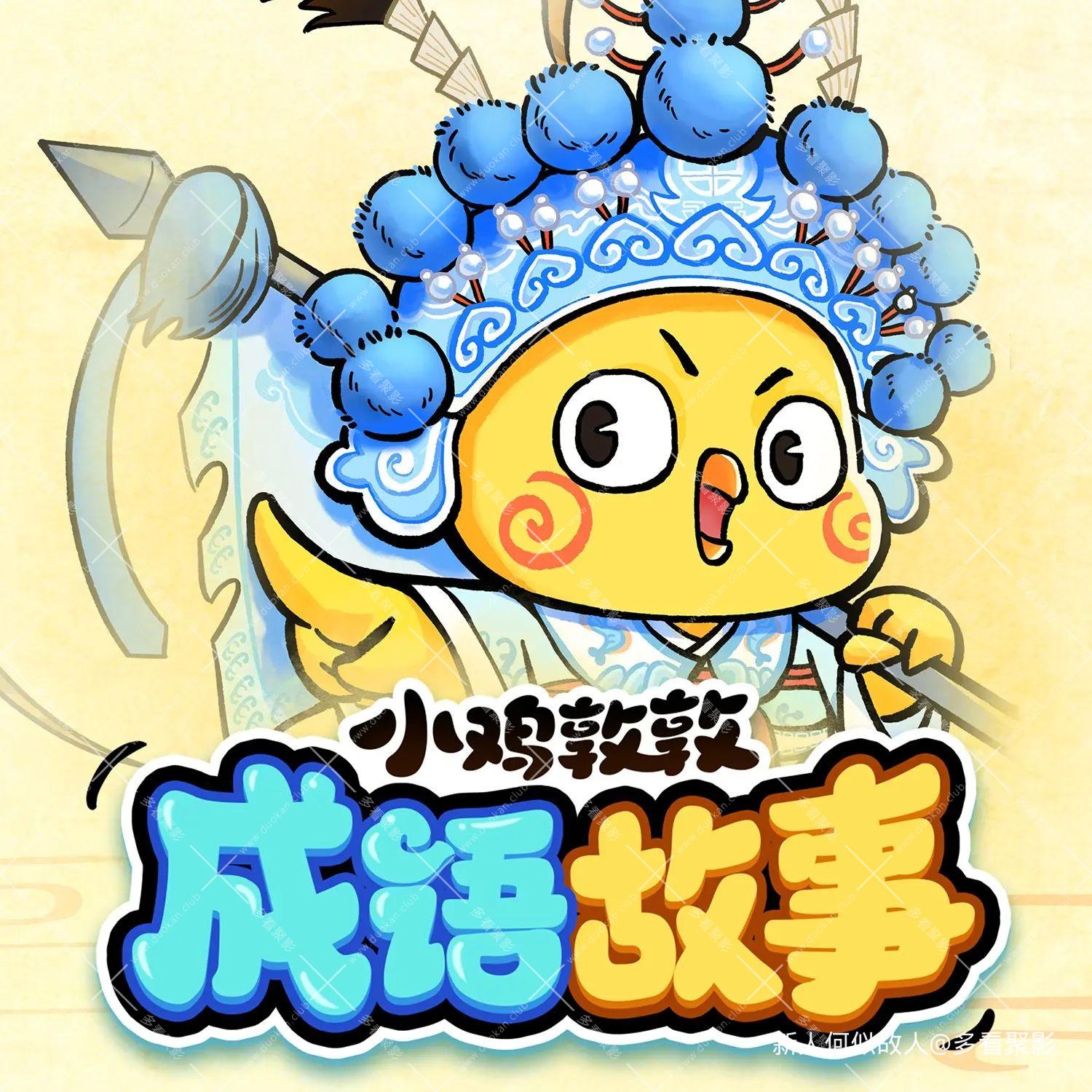 小鸡敦敦成语故事.jpg