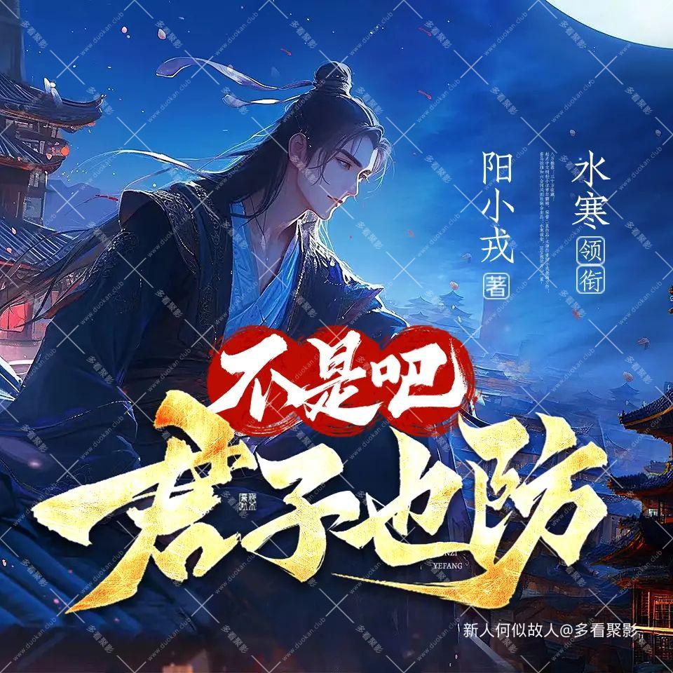 不是吧君子也防.jpg