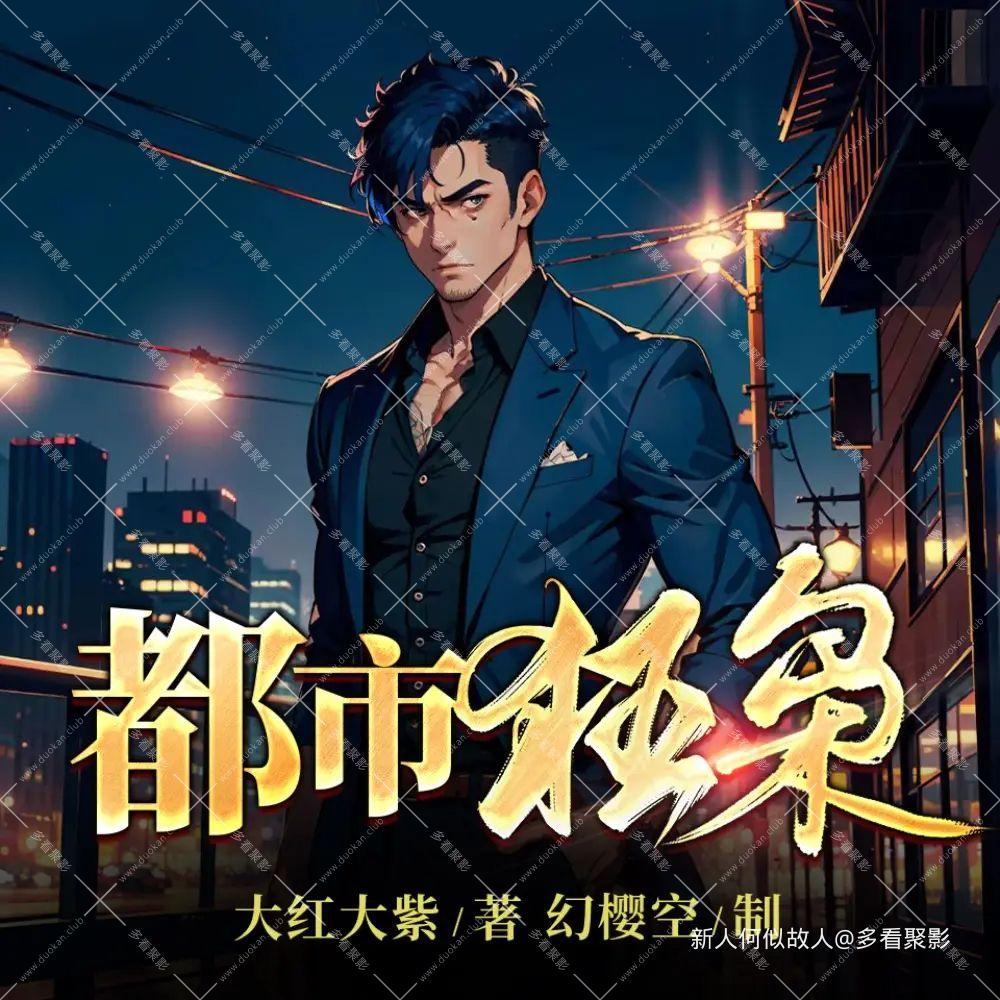 都市狂枭.jpg