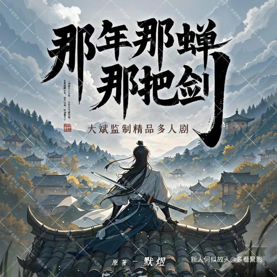 那年那蝉那把剑.jpg