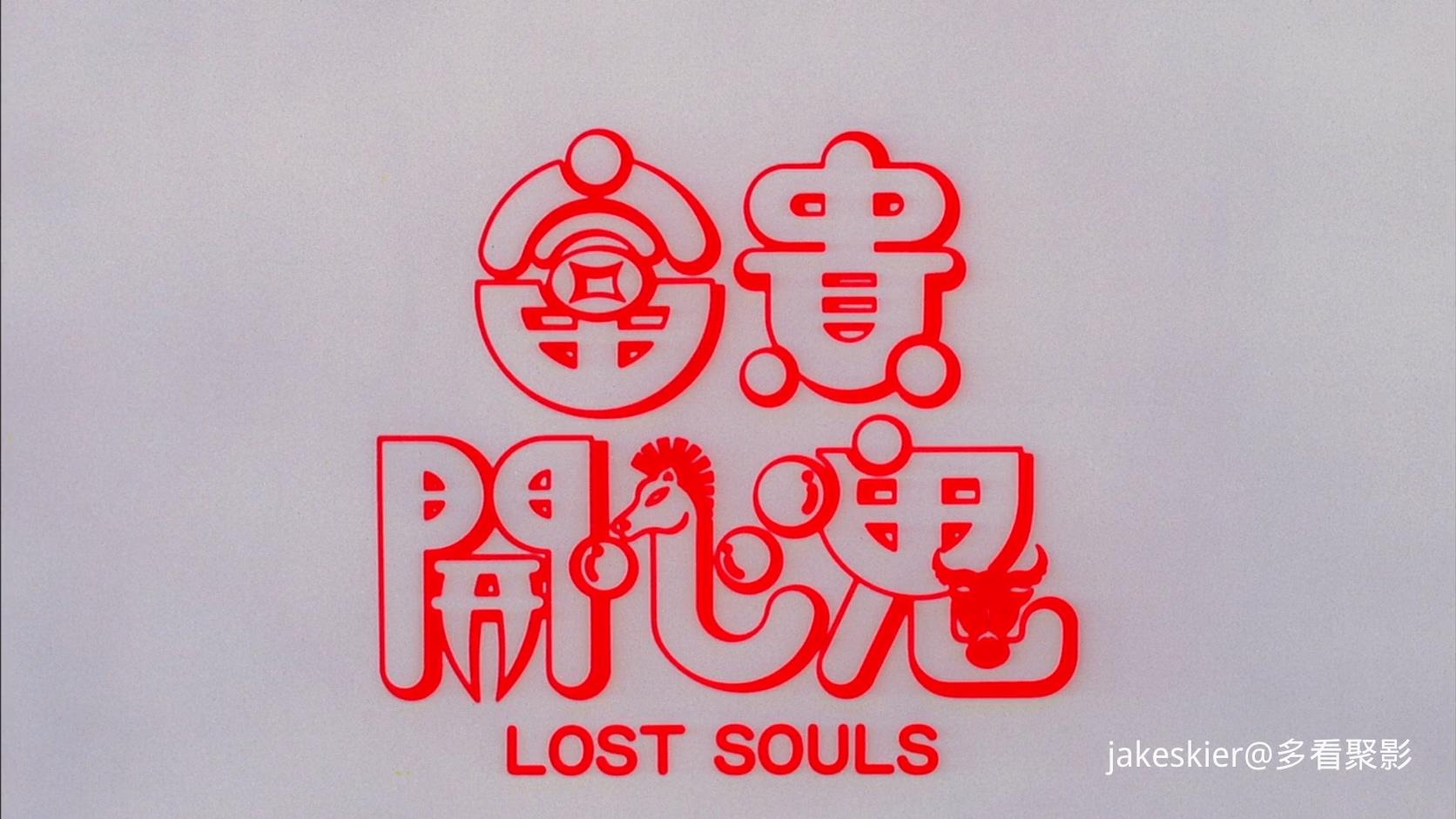 1989.富贵开心鬼(满屏版92分钟).1080P.国粤中字.mkv_20250902_010102.078.jpg