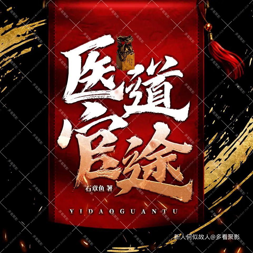 医道官途.jpg