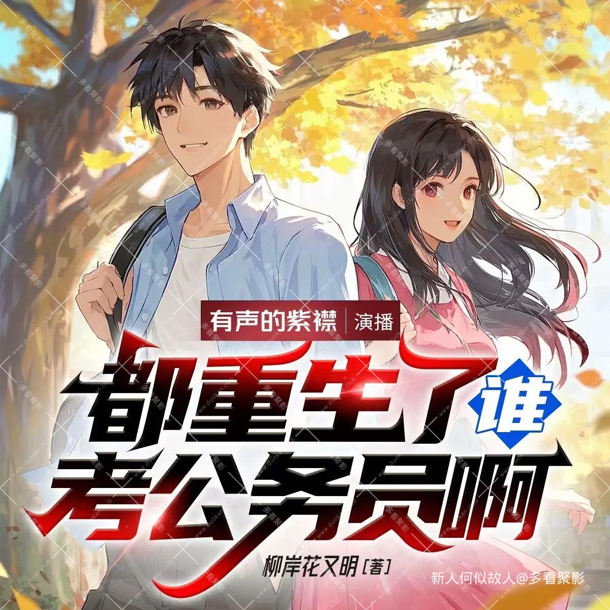 都重生了谁考公务员啊.jpg