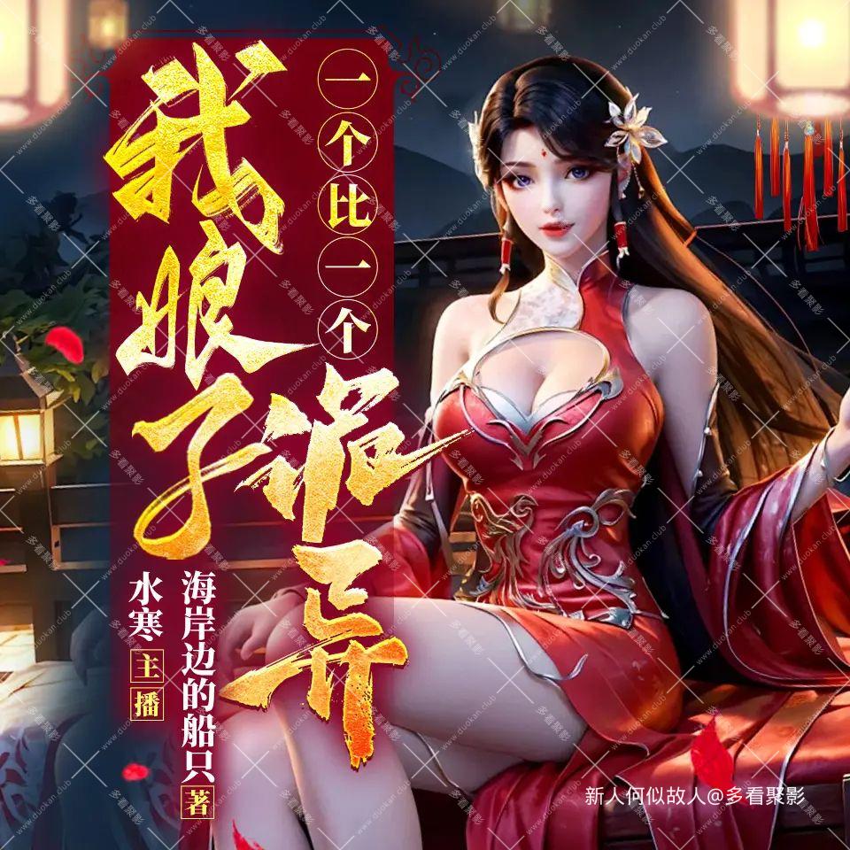 我娘子一个比一个诡异.jpg