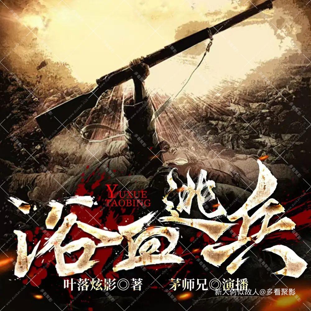 浴血逃兵.jpg