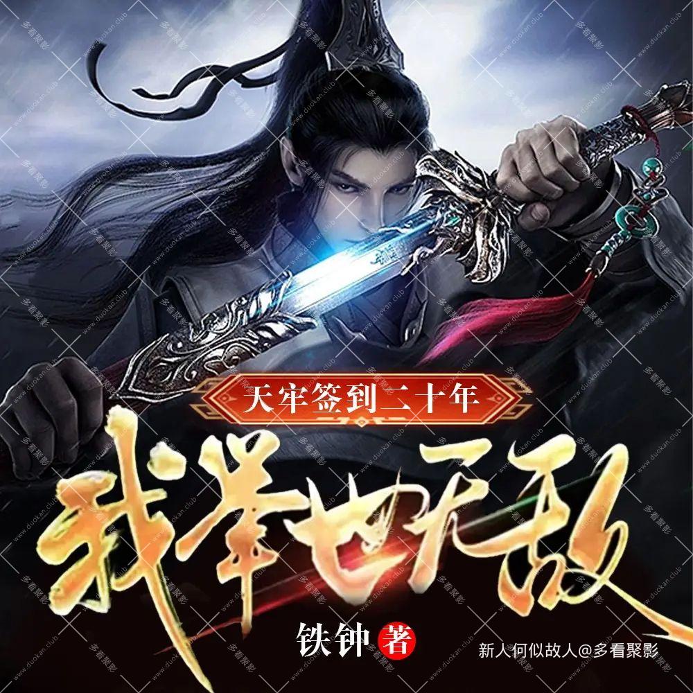 天牢签到二十年.jpg