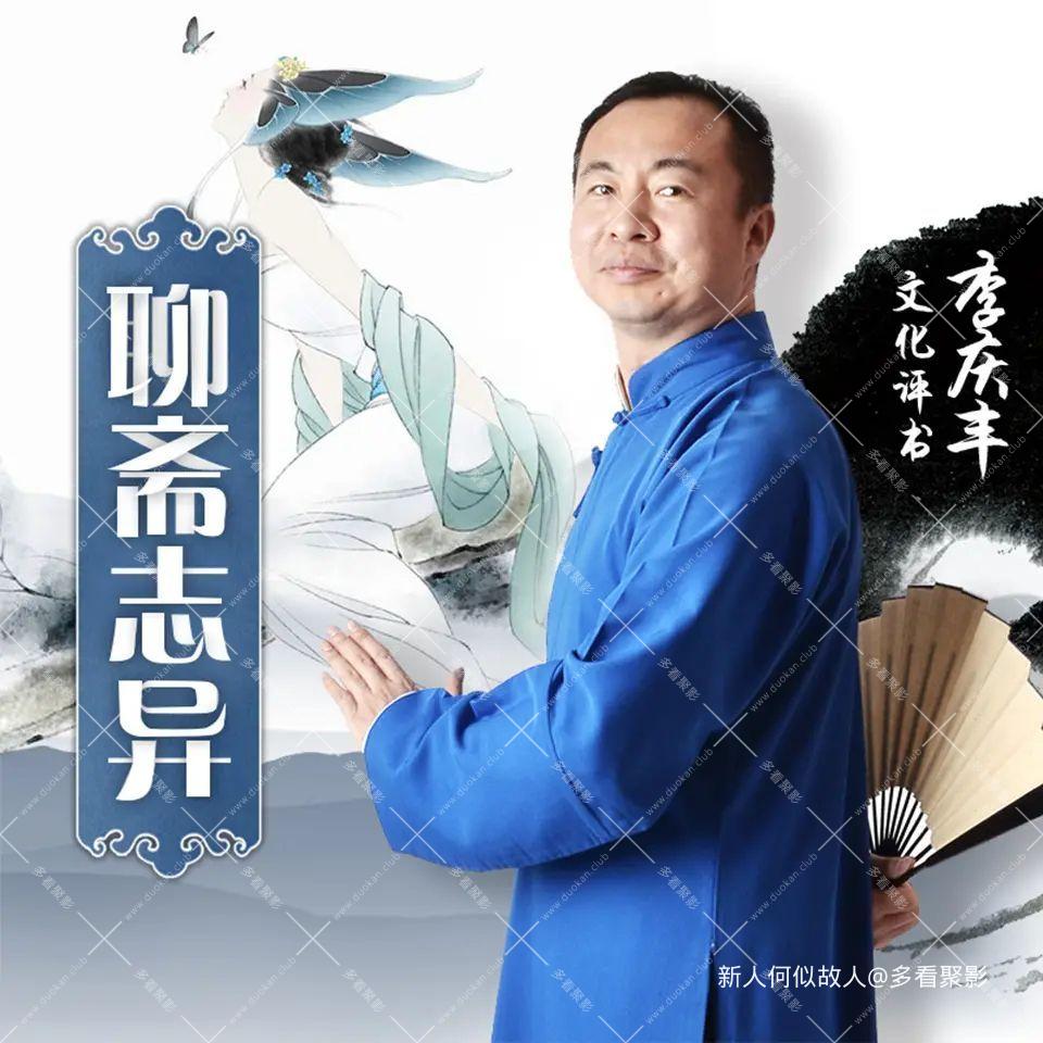 聊斋志异新品集.jpg