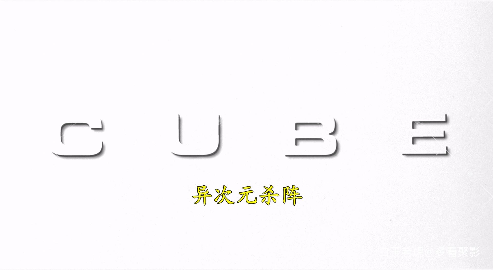 Cube.1997.BluRay.1080p.x265.10bit-MiniHD.mkv_20250907_123254.185.jpg