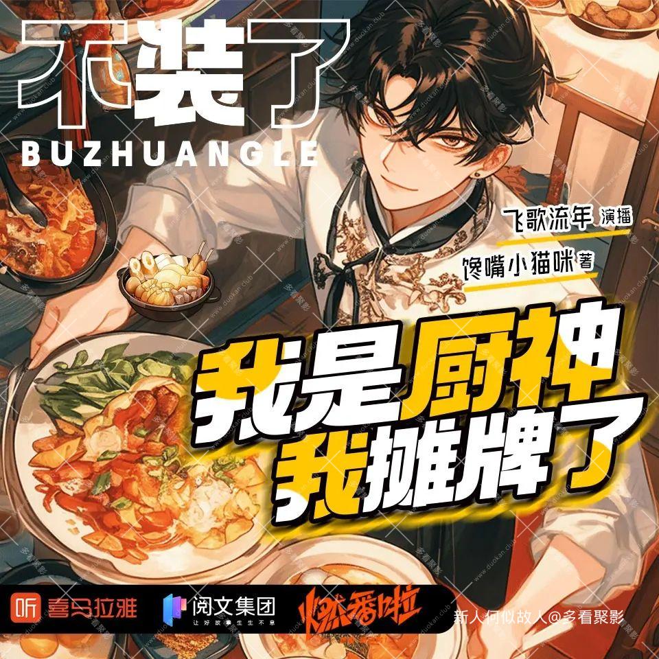 不装了，我是厨神我摊牌了.jpg