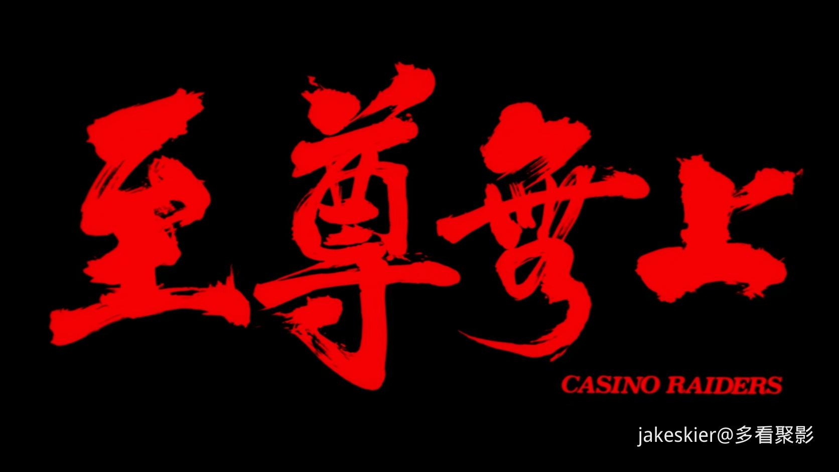 1989.至尊无上1(满屏版125分钟).1080P.国粤对应中字.mkv_20250910_004009.601.jpg