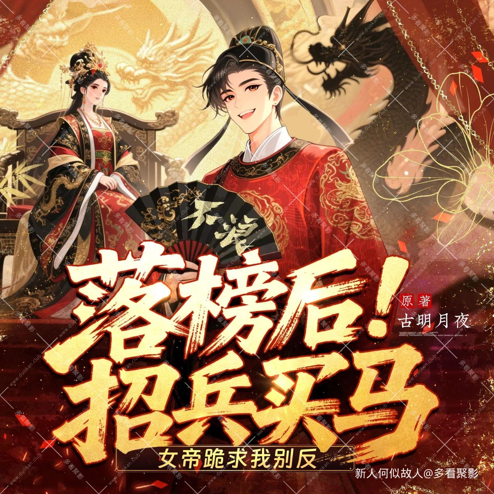 落榜后招兵买马，女帝跪求我别反.jpg