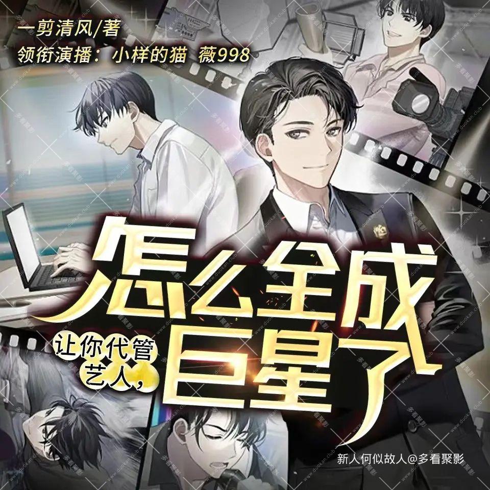 让你代管艺人，怎么全成巨星了.jpg